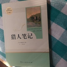 中小学新版教材 统编版语文配套课外阅读 名著阅读课程化丛书 猎人笔记（七年级上册）