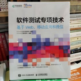 软件测试专项技术 基于Web、移动应用和微信