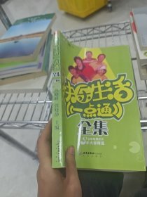 快乐生活一点通全集