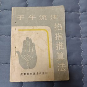 子午流注掐指推算法