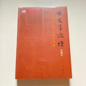 古文字論壇（第三輯）：陳煒湛教授八十壽慶專號