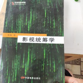 影视统筹学