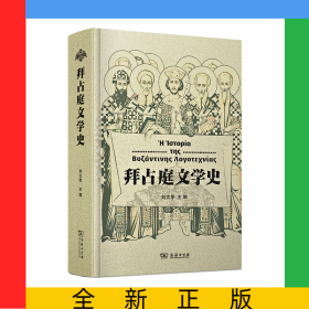 拜占庭文學(xué)史(精)
