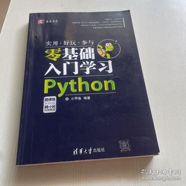 水木书荟：零基础入门学习Python