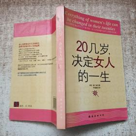 20几岁，决定女人的一生