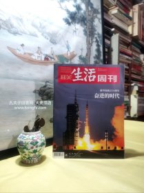 三联生活周刊•2019年第39期总第1056期/新中国成立70年的复兴之路奋进之路•袁隆平改变中国的种子、华罗庚数学为人民、屠呦呦中医药的世界贡献、小岗村中国农村改革的符号、袁庚向前走莫回头 吴仁宝一个书记和他的村庄、王蒙超越伤痕文学、郎平女排精神不是赢得冠军、路遥：在现实主义的路上、杨利伟中国人来到太空了、钟南山讲真话、南仁东迈向星辰大海、马云：随着中国消费而崛起/等（干净整洁无字迹159页全）