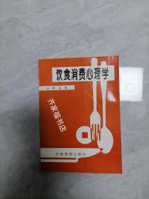 饮食消费心理学