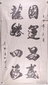 中将军衔、曾任北京军区空军副司令员 左印生 壬辰年（2012）书法作品一幅（纸本软片，约15.2平尺）