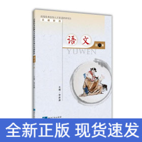 高端技术技能人才贯通培养项目基础阶段：语文（第三册）