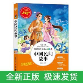 中国民间故事(美绘版优选本无障碍阅读)/人生必读书