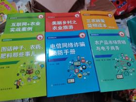 互联网+农业实战案例/助农致富丛书