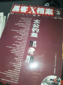 黑客X档案 2003 （03年缺第七期，送四本，共15本合售）