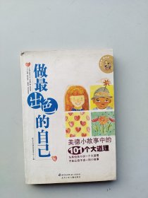 《做最出色的自己:美德小故事中的101个大道理》