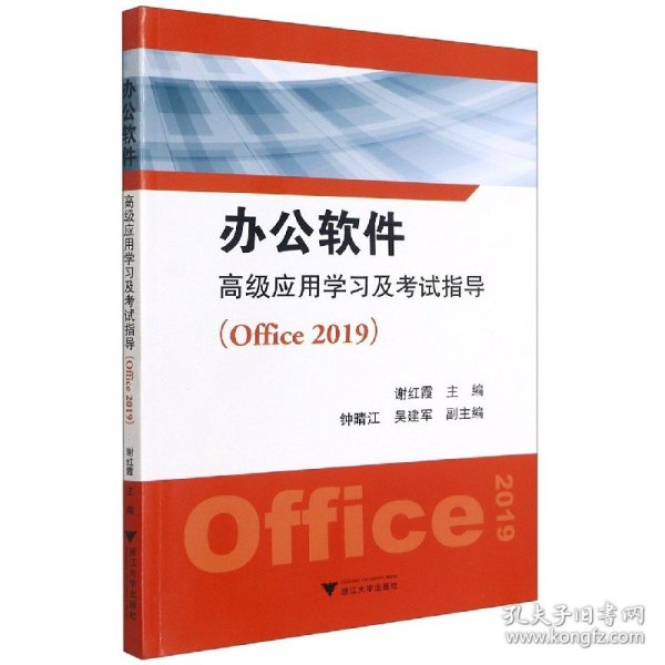 办公软件高级应用学习及考试指导（Office 2019）