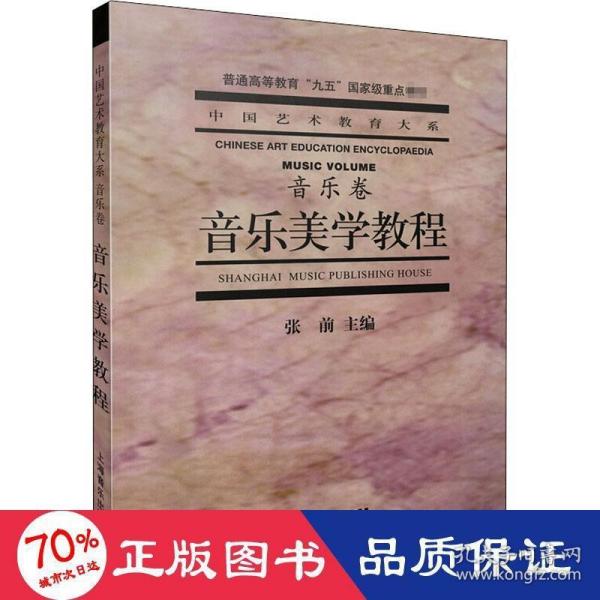 音乐美学教程：普通高等教育“九五”国家级重点教材·中国艺术教育大系·音乐卷