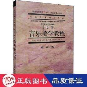 音乐美学教程：普通高等教育“九五”国家级重点教材·中国艺术教育大系·音乐卷