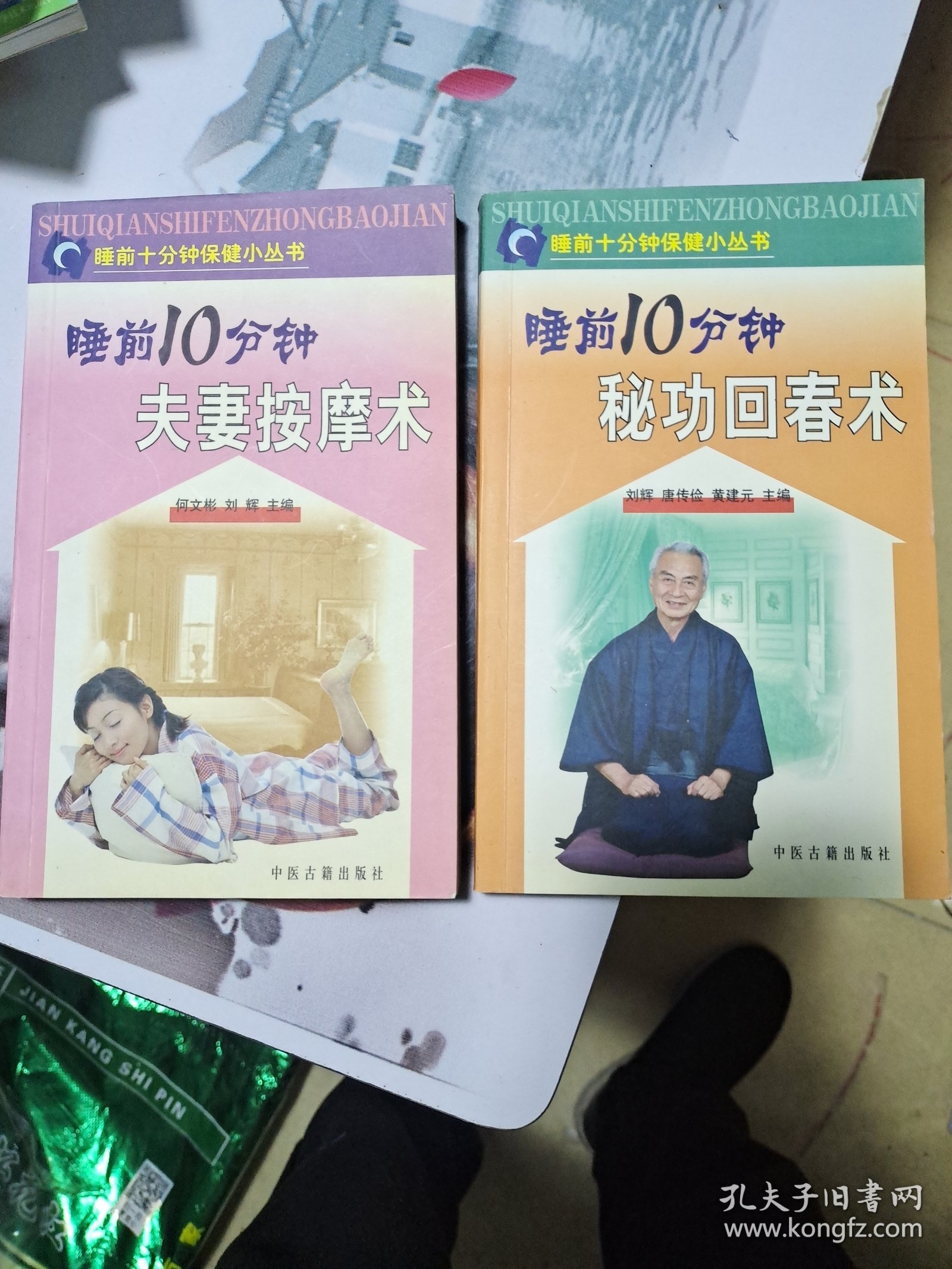 睡前十分钟保健小丛书之一，秘功回春术，之二，夫妻按摩术，一共2本书。