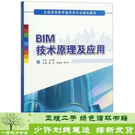 BIM技术原理及应用/全国高等教育建筑类专业规划教材