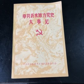 中共沂水地方党史大事记