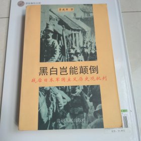 黑白岂能颠倒战后日本军国主义历史观批判