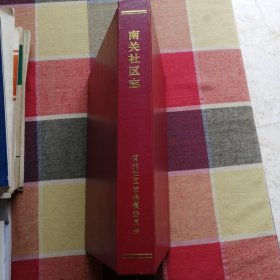 南关社区志(潞城市)