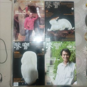 《鉴宝》2012年，5，8，12，12月刊