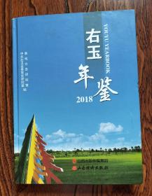 右玉年鉴（2018）