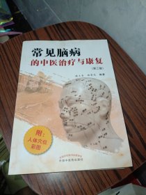 常见脑病的中医治疗与康复（第三版 附人体穴位彩图）