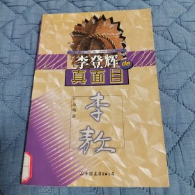 李登辉的真面目