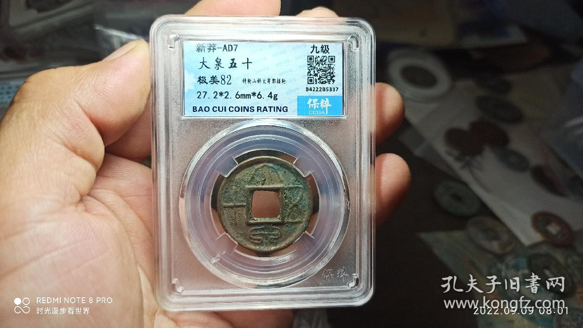 大泉五十 保粹评级 82分