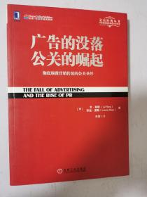 广告的没落 公关的崛起  16开