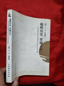 烛照历史 穿越古今——新时期戏曲历史剧创作学术研讨会论文集 【16开】