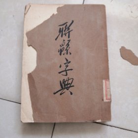 联锦字典（三）