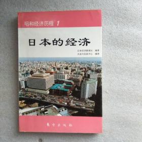 昭和经济历程1 日本的经济