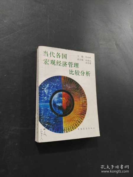 当代各国宏观经济管理比较分析