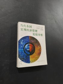 當代各國宏觀經濟管理比較分析