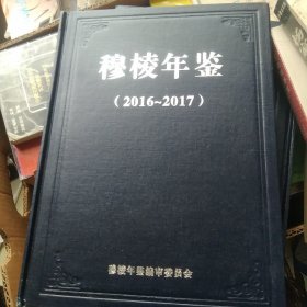 穆棱年鉴2016一2017【代售】精装中架1格