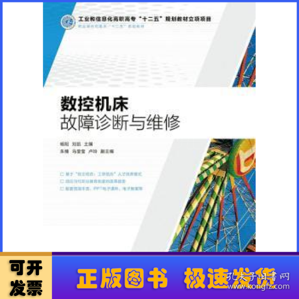 数控机床故障诊断与维修(工业和信息化高职高专“十二五”规划教材立项项目)