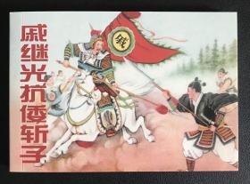 古典文学连环画《戚继光抗倭斩子》陈缘督、马晋、金协中绘画，天津人民美术出版社，50开软精，全新正版，一版一印3000册