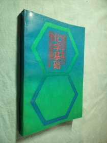 高等学校哲学专业试用教材自然科学基础之六《化学基础》