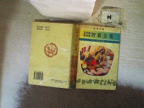 文白对照全译智囊全集