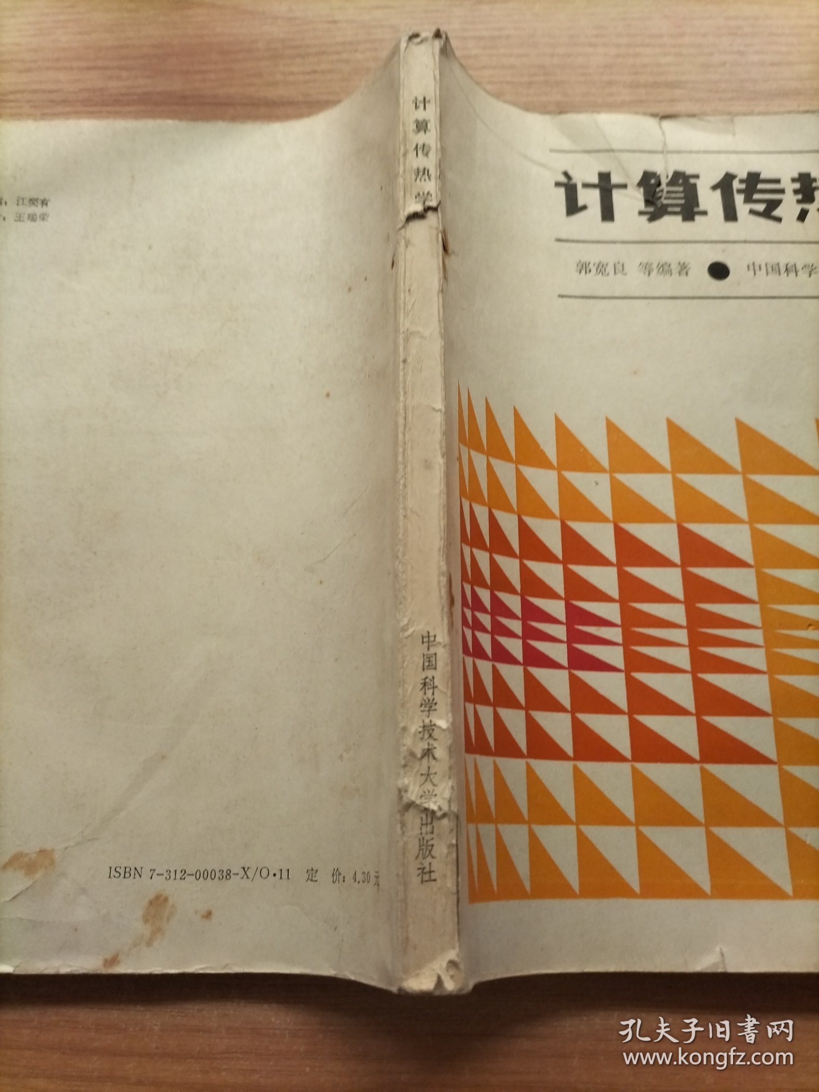 《计算传热学》