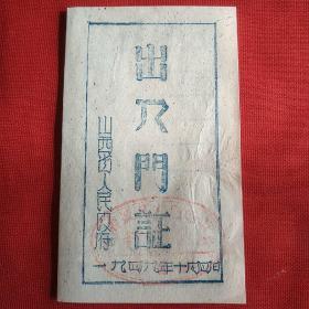 1949年山西省人民政府出入门证(太原解放初，罕见。)