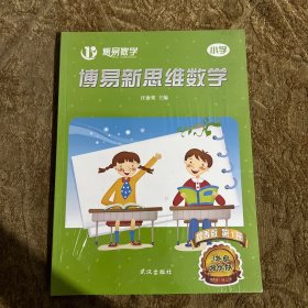 博易新思维数学 秋季版 第1册（3年级培优版）