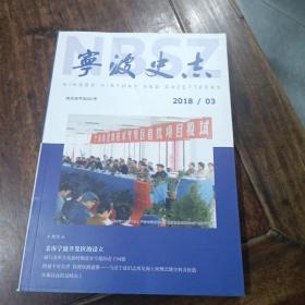 宁波史志2018.3