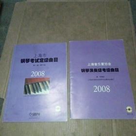 上海市钢琴考试定级曲目.第一级-第十级.2008+上海音乐家协会钢琴演奏级考级曲目2008 (计2册合售)  见图