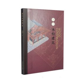 唐代木构建筑王永先//李剑平|山西科技9787537761895全新正版