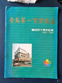 青岛第一百货商店建店四十周年纪念（1950—1990）