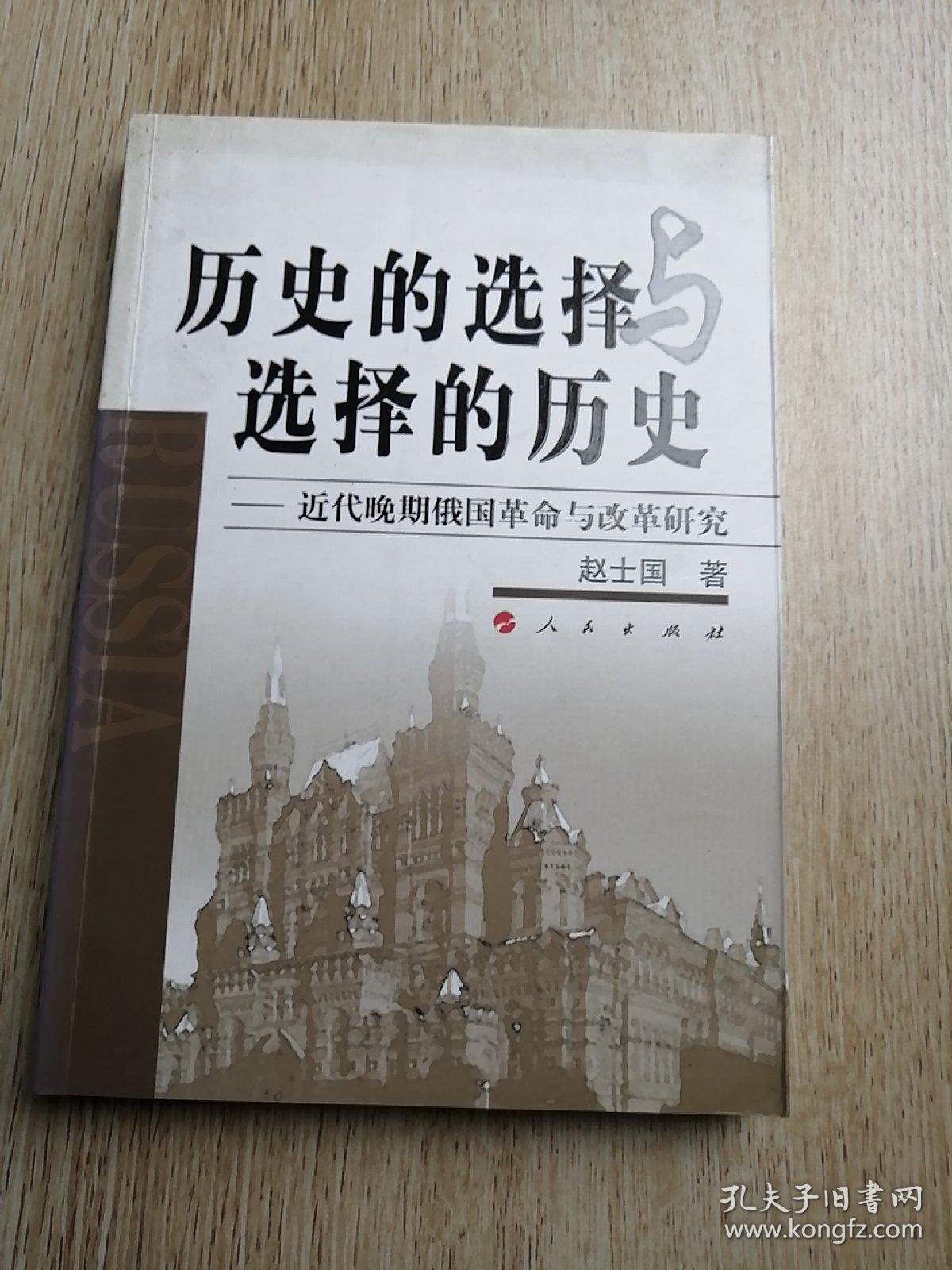历史的选择与选择的历史：近代晚期俄国革命与改革研究