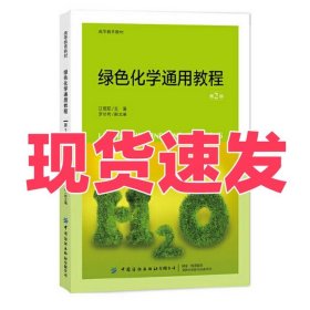 绿色化学通用教程